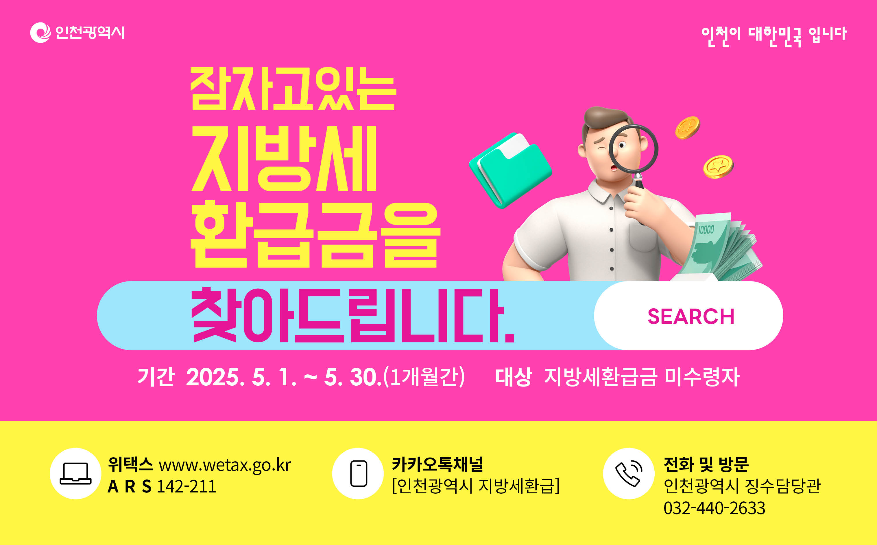 지방세 환급금 안내 포스터