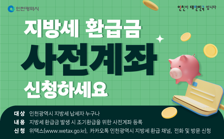 지방세 환급금 사전계좌 신청하세요.