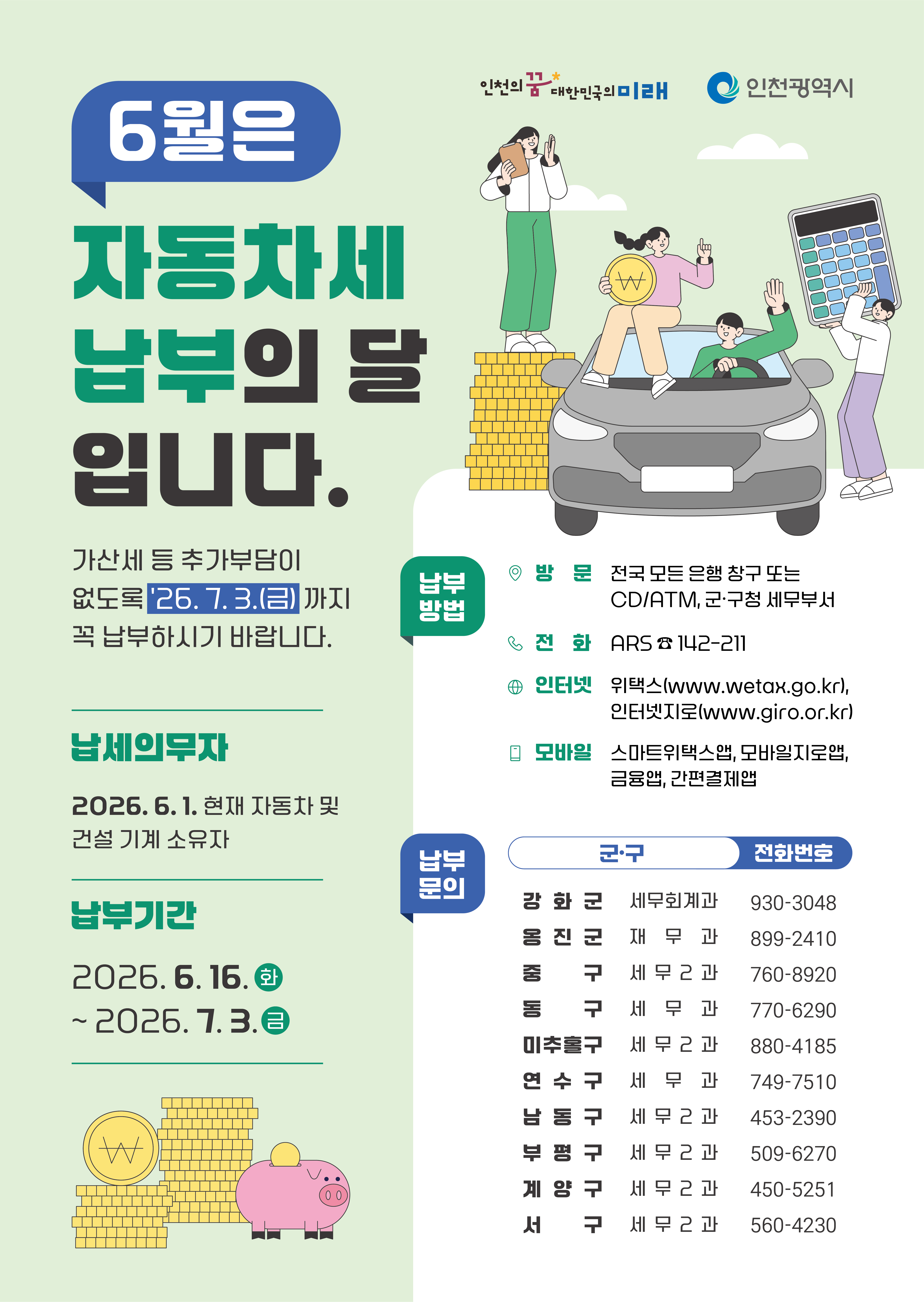 6월 자동차세 납부 홍보 이미지, 6월은 자동차세 납부의 달 입니다. 가산세 등 추가부담이 업도록 '26.7.3(금)까지 꼭 납부하시기 바랍니다. 납세의무자. 2026.6.1 현재 다동차 및 건설 기계 소유자
               납부기한 2026.6.16(화) ~ 2026.07.3(금)