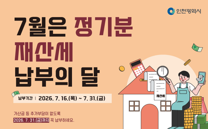 7월 재산세 납부 홍보 이미지, 7월은 정기분 재산세 납부의 달 납부기한 2026.07.16.(목)~07.31(금) 가산금 등 추가분담이 없도록 2026.07.31.(금)까지 꼭 납부하세요.