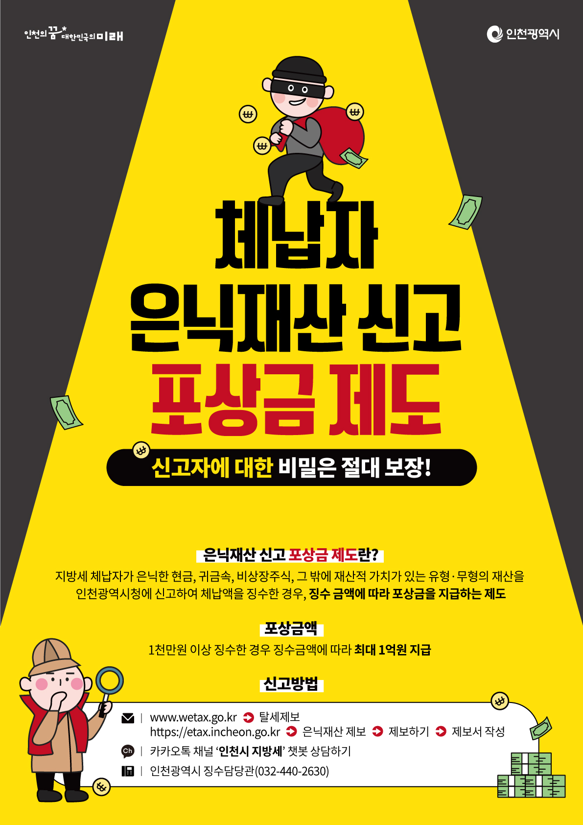 지방세 체납자 은닉재산 신고홍보 포스터