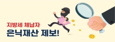 체납자의 은닉재산 제보