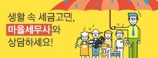 생활 속 세금고민 마을세무사와 상담하세요.