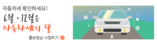 자동차세 확인하세요! 6월,12월은 자동차세의 달 홍보영상보기.